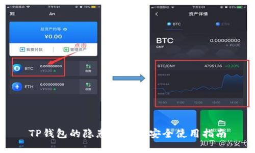 TP钱包的隐患分析与安全使用指南