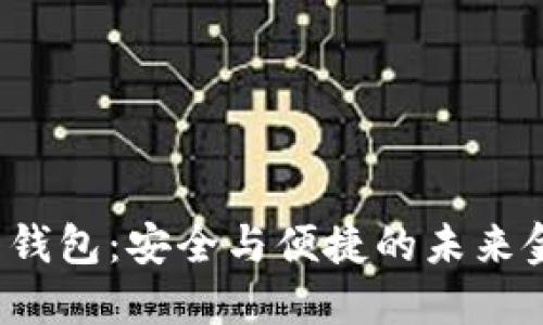  数字货币云钱包：安全与便捷的未来金融解决方案