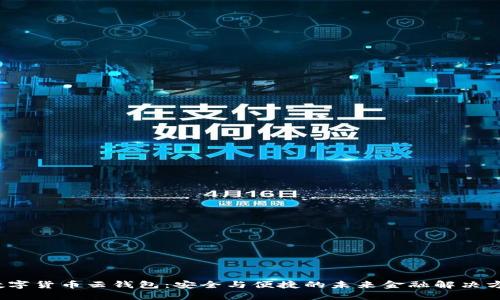  数字货币云钱包：安全与便捷的未来金融解决方案