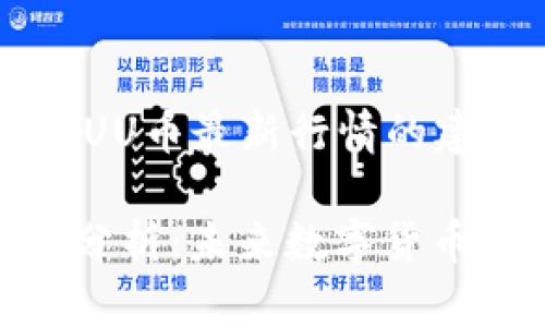 以下是有关UUU币最新行情的建议内容框架：

 UUU币行情分析：未来数字货币市场的新星？