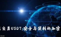如何实现免实名交易USDT：