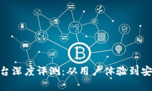 Gopay支付平台深度评测：从用户体验到安全性全面解析