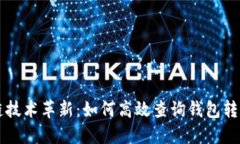区块链技术革新：如何高