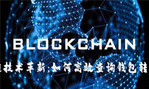 区块链技术革新：如何高效查询钱包转账记录