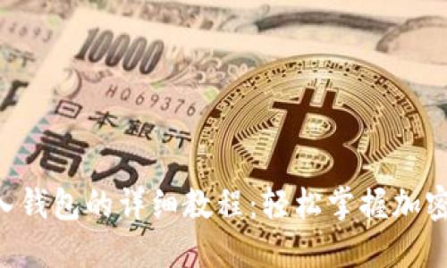 USDT转入钱包的详细教程：轻松掌握加密货币转账