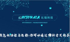 虚拟币钱包的功能与选择