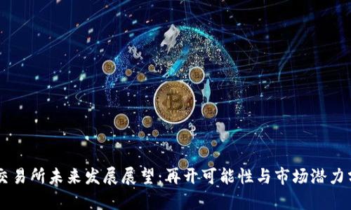 OK交易所未来发展展望：再开可能性与市场潜力分析