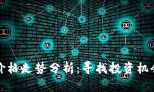 比特币今日价格走势分析：寻找投资机会与市场动向