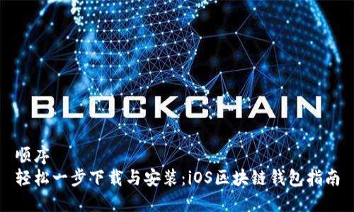 顺序
轻松一步下载与安装：iOS区块链钱包指南