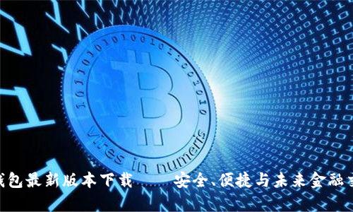 全面解析808钱包最新版本下载——安全、便捷与未来金融交易的完美结合