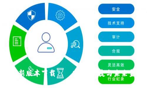 全面解析808钱包最新版本下载——安全、便捷与未来金融交易的完美结合