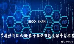掌握赚钱新风潮：最全面
