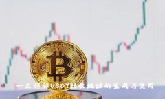  一文详解USDT接收地址的生