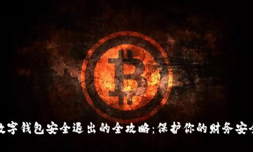 数字钱包安全退出的全攻略：保护你的财务安全