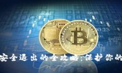 数字钱包安全退出的全攻