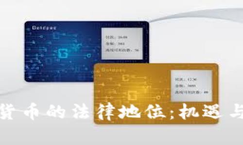 数字货币的法律地位：机遇与挑战