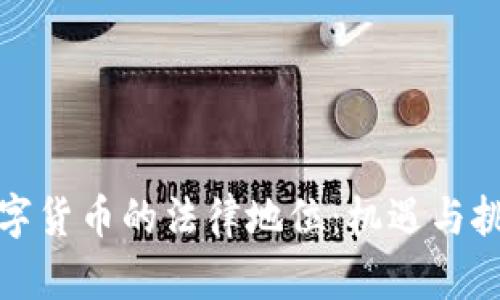 数字货币的法律地位：机遇与挑战