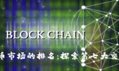 2023年加密货币市场的排名