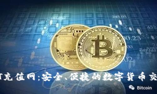 揭秘USDT充值网：安全、便捷的数字货币交易新选择