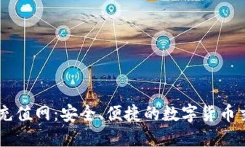 揭秘USDT充值网：安全、便捷的数字货币交易新选择