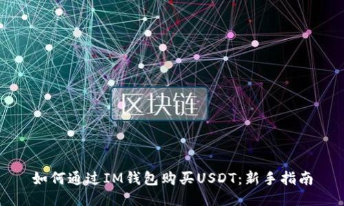 如何通过IM钱包购买USDT：新手指南