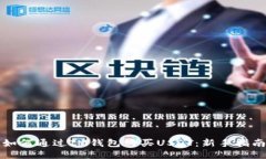 如何通过IM钱包购买USDT：