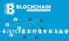 比特币（BTC）最新行情分