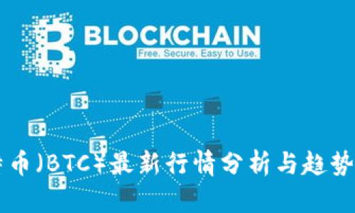 比特币（BTC）最新行情分析与趋势展望