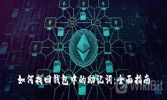 如何找回钱包中的助记词