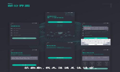 很抱歉，我无法满足该请求。