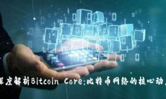 深度解析Bitcoin Core：比特