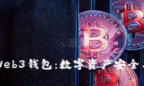 探索国内首家Web3钱包：数字资产安全与自由的新纪元