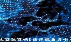 网赌玩家犯罪吗？法律视