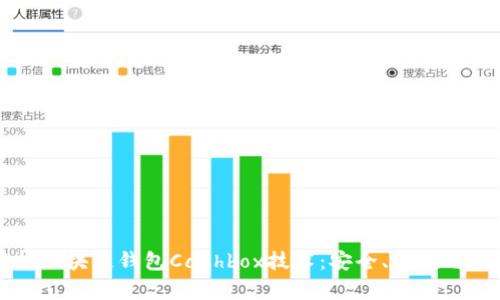 全面解析区块链钱包Cashbox技术：安全、便捷与未来展望