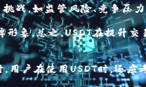 什么是USDT？
USDT，即泰达币（Tether），是一种与美元挂钩的稳定币，属于加密数字货币的一种。USDT的设计目的在于将数字货币的波动性降到最低，使其价格稳定于1美元。USDT的发行公司为Tether Limited，它的价值是由公司的储备金支持的，包括法币（如美元）和其他资产。

USDT的区块链基础
USDT最初是在比特币区块链上发行的，通过一项名为Omni Layer的协议执行。然而，随着时间的推移，USDT已经扩展到多个区块链平台，包括以太坊（ERC-20）、波场（Tron TRC-20）、EOS和其他区块链。这种跨链的支持使得USDT能够在多种加密货币交易平台上流通，极大地提高了其流动性和使用范围。

USDT的工作原理
USDT的工作原理则涉及到其发行与赎回机制。当用户购买USDT时，他们通常需要将等值的法币（例如美元）存入Tether公司（或其指定的银行）账户，Tether会根据存入的金额发行相应数量的USDT并发送给用户。当用户想要将USDT兑换回法币时，他们可以将USDT发送回Tether，Tether会相应地赎回这些币并把法币返还给用户。这样，通过法币的支持，USDT保持着1:1的价格稳定。

USDT的优势与风险
USDT作为一种稳定币，有着明显的优势，例如极高的流动性，广泛的接受度，以及避免其他加密货币价格波动的风险。然而，USDT也面临一定的风险，包括其储备金的透明度问题，监管机构的关注，以及在市场条件下可能出现的流动性危机。用户在使用USDT时需要权衡这些因素，并了解相关的风险。

USDT的应用场景
USDT的主要应用场景包括在各种加密货币交易所中的交易、ICO和投资，作为稳定的资金转移工具，以及在去中心化金融（DeFi）中的使用。它使得用户能够快速、高效地在加密市场中进行交易，而不必频繁回到法币市场，从而节省时间和交易费用。

相关问题探讨

1. USDT的流动性如何保障？
USDT的流动性主要通过交易所和市场的活跃程度来保障。无论是在中心化交易所还是去中心化交易所，USDT都是一种非常受欢迎的交易对，用户的买卖需求确保了它的流动性。此外，Tether公司也在不断扩大其USDT的可用性，推出各种新的合作和平台，进一步保障其市场流动性。

流动性问题不仅仅依赖于交易所的支持，也与USDT的供应和铸造机制紧密相关。当市场需求增加时，Tether公司可以快速铸造新的USDT以满足市场，从而通过供需平衡增强流动性。反之，在市场低迷情况下，Tether也会对供应进行相应调整，以维持价格稳定。

2. USDT与其他稳定币的比较
市场上有多种稳定币如USDC、BUSD等，每种稳定币都各有特点和优势。相比于USDT，这些替代稳定币可能在透明度、法规合规性、保障机制等方面具有更高的标准。例如，USDC由Circle公司发行，其储备金经过第三方审计，旨在提供更高的透明度和用户信任度。相比之下，USDT曾遭受过关于其储备金的争议。

然而，USDT凭借其广泛的接受度和使用率，仍然是市场上最受欢迎的稳定币。用户在选择稳定币时，需考虑其应用场景、合规性及所需的流动性。

3. 如何安全地存储和使用USDT？
用户在存储和使用USDT时，安全性是一个重要考虑因素。首先，用户应该选择安全性高的交易所或钱包进行USDT的存储。热钱包适合频繁交易，但由于在线存储存在一定风险，长期持有应选择冷钱包，这样可以更好地保护资产。

此外，用户还应注意保持账户的安全性，例如启用双重身份验证、定期更换密码等措施。这些基本的安全习惯能够有效降低账户被盗的风险。同时，用户在进行USDT交易时也应仔细核对交易对象，避免因诈骗行为导致资产损失。

4. USDT的未来展望
USDT的未来展望与整体的加密货币市场发展密切相关。随着区块链技术的不断进步及监管政策的逐步完善，USDT或许会迎来更广阔的应用场景与市场认可。然而，其仍面临诸多挑战，如监管风险、竞争压力和用户信任的建立。

在未来，USDT可能会继续扩展至更多区块链平台，让用户享受到更高的交易速度和更低的手续费。此外，Tether公司可能会采用更多透明的操作模式，来提升用户的信任度和品牌形象。总之，USDT在提升交易便利性和市场流动性方面扮演的重要角色将继续存在，但它的未来也取决于许多外部因素。

总结
USDT作为一种主流的稳定币，凭借其高度的流动性和广泛的接受度占据了市场的重要地位。对于用户而言，了解其工作机制、应用场景以及相关的风险和优势是非常重要的。同时，用户在使用USDT时，还应考虑安全性及未来市场的变化。持续关注区块链技术的发展以及针对稳定币的监管政策，将有助于用户做出更为明智的决策。
