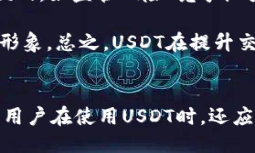 什么是USDT？
USDT，即泰达币（Tether），是一种与美元挂钩的稳定币，属于加密数字货币的一种。USDT的设计目的在于将数字货币的波动性降到最低，使其价格稳定于1美元。USDT的发行公司为Tether Limited，它的价值是由公司的储备金支持的，包括法币（如美元）和其他资产。

USDT的区块链基础
USDT最初是在比特币区块链上发行的，通过一项名为Omni Layer的协议执行。然而，随着时间的推移，USDT已经扩展到多个区块链平台，包括以太坊（ERC-20）、波场（Tron TRC-20）、EOS和其他区块链。这种跨链的支持使得USDT能够在多种加密货币交易平台上流通，极大地提高了其流动性和使用范围。

USDT的工作原理
USDT的工作原理则涉及到其发行与赎回机制。当用户购买USDT时，他们通常需要将等值的法币（例如美元）存入Tether公司（或其指定的银行）账户，Tether会根据存入的金额发行相应数量的USDT并发送给用户。当用户想要将USDT兑换回法币时，他们可以将USDT发送回Tether，Tether会相应地赎回这些币并把法币返还给用户。这样，通过法币的支持，USDT保持着1:1的价格稳定。

USDT的优势与风险
USDT作为一种稳定币，有着明显的优势，例如极高的流动性，广泛的接受度，以及避免其他加密货币价格波动的风险。然而，USDT也面临一定的风险，包括其储备金的透明度问题，监管机构的关注，以及在市场条件下可能出现的流动性危机。用户在使用USDT时需要权衡这些因素，并了解相关的风险。

USDT的应用场景
USDT的主要应用场景包括在各种加密货币交易所中的交易、ICO和投资，作为稳定的资金转移工具，以及在去中心化金融（DeFi）中的使用。它使得用户能够快速、高效地在加密市场中进行交易，而不必频繁回到法币市场，从而节省时间和交易费用。

相关问题探讨

1. USDT的流动性如何保障？
USDT的流动性主要通过交易所和市场的活跃程度来保障。无论是在中心化交易所还是去中心化交易所，USDT都是一种非常受欢迎的交易对，用户的买卖需求确保了它的流动性。此外，Tether公司也在不断扩大其USDT的可用性，推出各种新的合作和平台，进一步保障其市场流动性。

流动性问题不仅仅依赖于交易所的支持，也与USDT的供应和铸造机制紧密相关。当市场需求增加时，Tether公司可以快速铸造新的USDT以满足市场，从而通过供需平衡增强流动性。反之，在市场低迷情况下，Tether也会对供应进行相应调整，以维持价格稳定。

2. USDT与其他稳定币的比较
市场上有多种稳定币如USDC、BUSD等，每种稳定币都各有特点和优势。相比于USDT，这些替代稳定币可能在透明度、法规合规性、保障机制等方面具有更高的标准。例如，USDC由Circle公司发行，其储备金经过第三方审计，旨在提供更高的透明度和用户信任度。相比之下，USDT曾遭受过关于其储备金的争议。

然而，USDT凭借其广泛的接受度和使用率，仍然是市场上最受欢迎的稳定币。用户在选择稳定币时，需考虑其应用场景、合规性及所需的流动性。

3. 如何安全地存储和使用USDT？
用户在存储和使用USDT时，安全性是一个重要考虑因素。首先，用户应该选择安全性高的交易所或钱包进行USDT的存储。热钱包适合频繁交易，但由于在线存储存在一定风险，长期持有应选择冷钱包，这样可以更好地保护资产。

此外，用户还应注意保持账户的安全性，例如启用双重身份验证、定期更换密码等措施。这些基本的安全习惯能够有效降低账户被盗的风险。同时，用户在进行USDT交易时也应仔细核对交易对象，避免因诈骗行为导致资产损失。

4. USDT的未来展望
USDT的未来展望与整体的加密货币市场发展密切相关。随着区块链技术的不断进步及监管政策的逐步完善，USDT或许会迎来更广阔的应用场景与市场认可。然而，其仍面临诸多挑战，如监管风险、竞争压力和用户信任的建立。

在未来，USDT可能会继续扩展至更多区块链平台，让用户享受到更高的交易速度和更低的手续费。此外，Tether公司可能会采用更多透明的操作模式，来提升用户的信任度和品牌形象。总之，USDT在提升交易便利性和市场流动性方面扮演的重要角色将继续存在，但它的未来也取决于许多外部因素。

总结
USDT作为一种主流的稳定币，凭借其高度的流动性和广泛的接受度占据了市场的重要地位。对于用户而言，了解其工作机制、应用场景以及相关的风险和优势是非常重要的。同时，用户在使用USDT时，还应考虑安全性及未来市场的变化。持续关注区块链技术的发展以及针对稳定币的监管政策，将有助于用户做出更为明智的决策。