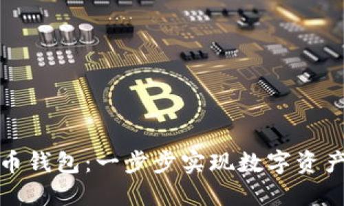打造你的虚拟币钱包：一步步实现数字资产的安全与管理
