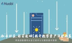 虚拟币被盗，能否追回？
