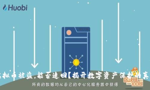 虚拟币被盗，能否追回？揭开数字资产保护的真相