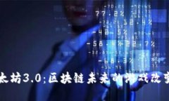 以太坊3.0：区块链未来的