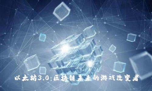 以太坊3.0：区块链未来的游戏改变者