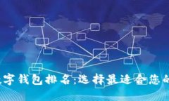 2023年最新数字钱包排名：