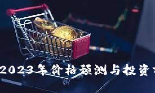 柴犬币：2023年价格预测与投资前景分析