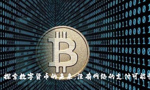 : 探索数字货币的未来：没有网络的支付可能性