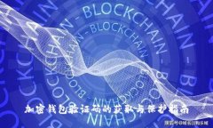 加密钱包验证码的获取与