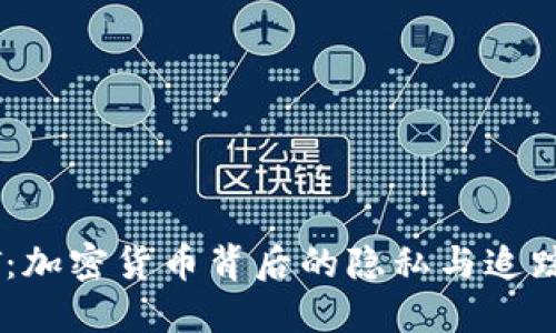 USDT：加密货币背后的隐私与追踪问题
