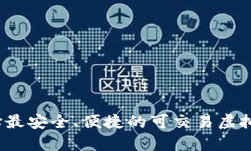 如何选择最安全、便捷的可交易虚拟币钱包？