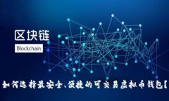 如何选择最安全、便捷的