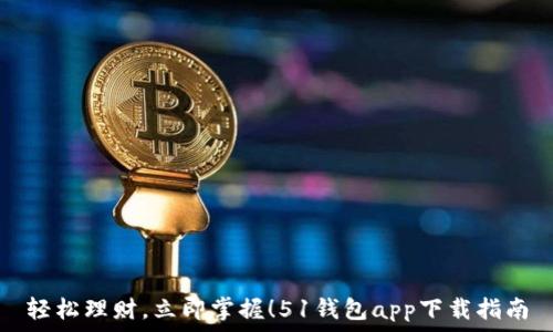   
轻松理财，立即掌握！51钱包app下载指南