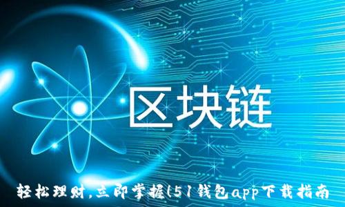   
轻松理财，立即掌握！51钱包app下载指南